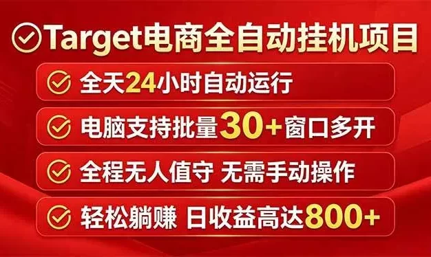 Target电商全自动挂机项目全天自动运行电脑可批量30+窗口运行日收益入800+