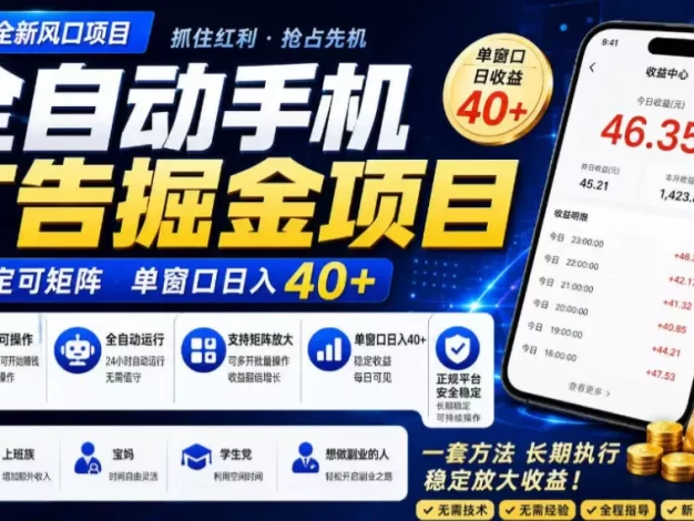 2026全新风口项目,广告联盟全自动掘金,单窗口日收益40+,稳定可矩阵