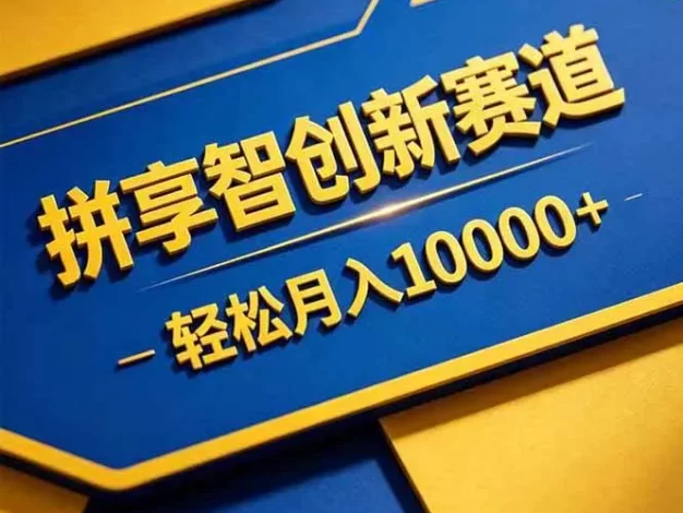 拼多多享智创新赛道,卖一切可以通过网盘链接交付的虚拟商品,轻松月入10000+