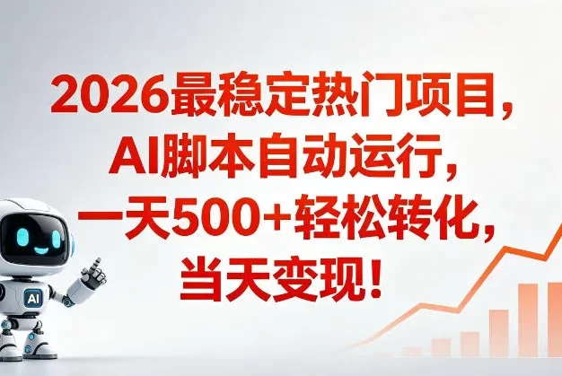 适合普通人的稳定爆款搞米赛道,一天500➕轻松转化,当日变现,操作简单