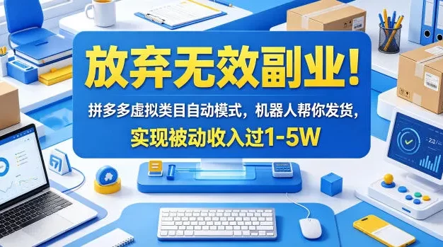 放弃无效副业!拼多多虚拟类目自动模式,机器人帮你发货,实现被动收入过1-5W