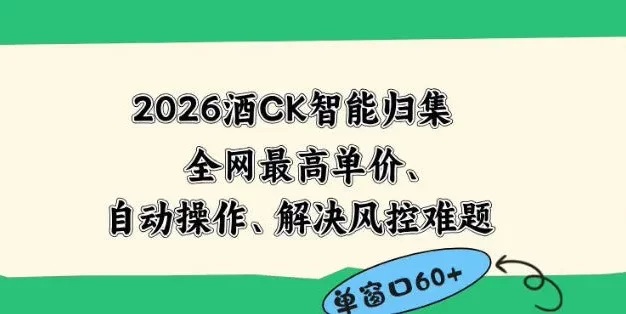 2026最新版酒店CK智能归集玩法,最高单价、零成本、零人工,自动操作、解决风控难题