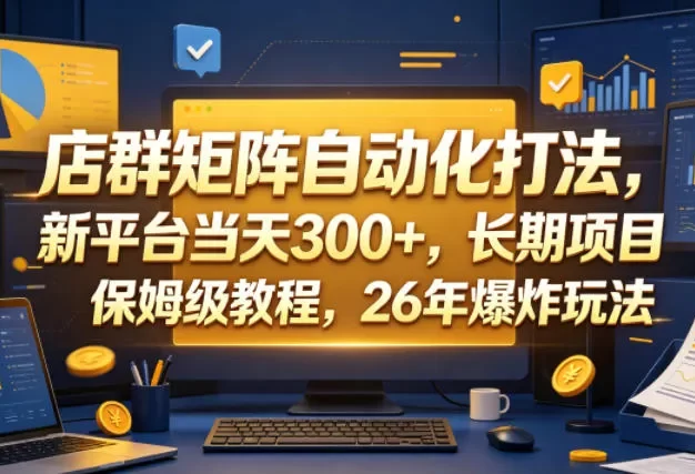 店群矩阵自动化打法,新平台当天300+,长期项目,保姆级教程,26年爆炸玩法