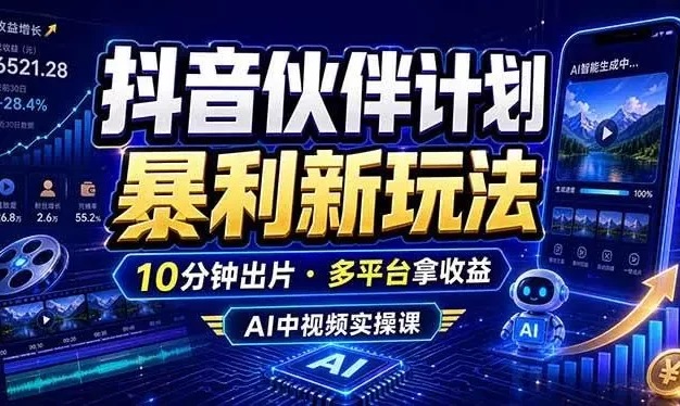 抖音伙伴计划最新玩法，无需配音剪辑，10分钟出一条原创视频，轻松日入三位数