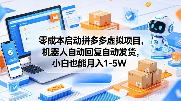 零成本启动拼多多虚拟项目,机器人自动回复自动发货,小白也能月入1-5W