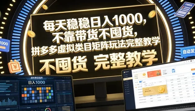 每天稳稳日入1000,不靠带货不囤货,拼多多虚拟类目矩阵玩法完整教学
