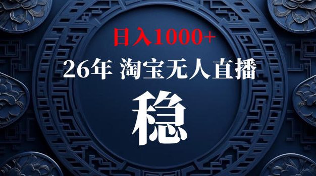 【新技术】淘宝无人直播,独家,日入2K+,无封号,可矩阵,长期稳定
