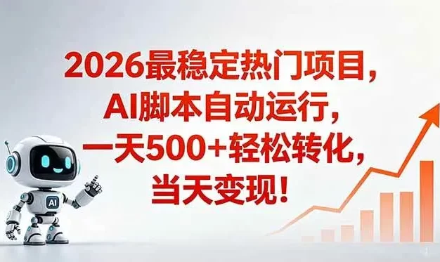 安全稳定的爆款搞米赛道,一天500+轻松转化,当日即可变现