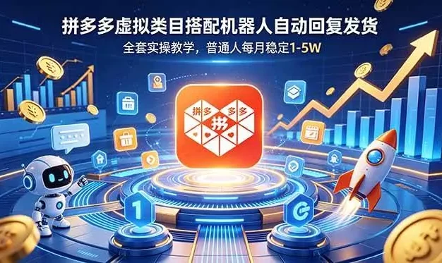 拼多多虚拟类目搭配机器人自动回复发货,全套实操教学,普通人每月稳定 1-5W