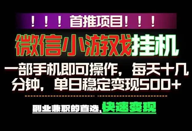 微信小游戏挂机,一部手机就能做,轻松日入500+,副业兼职的首选!