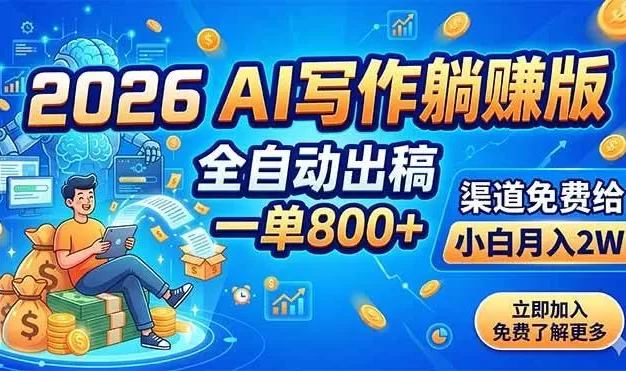 2026 AI写作躺赚版:全自动出稿,一单800+,渠道免费给,小白月入2W