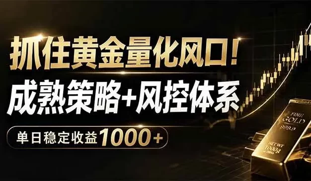 抓住黄金量化风口!成熟策略+风控体系,单日稳定收益1000+