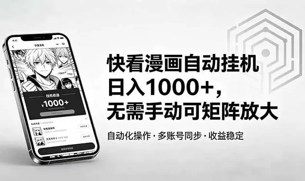 快看漫画自动挂机日入1000+,无需手动可矩阵放大