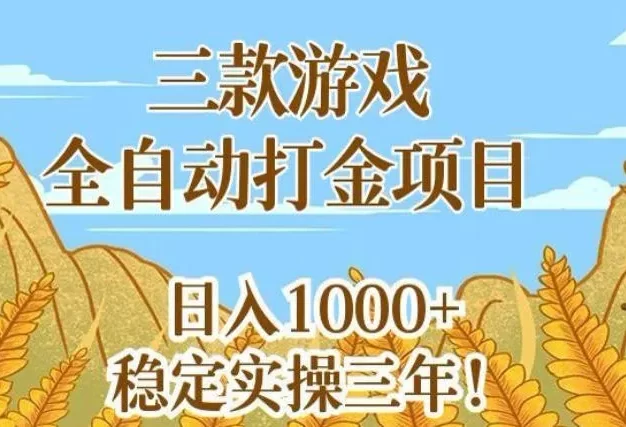 三款游戏全自动打金项目,无需人工值守,每天轻松日入1k+,稳定实操三年