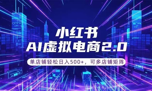 通过AI批量制作小红书笔记,挂载商品,轻松日入500+