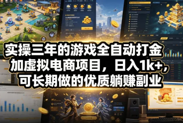 实操三年的游戏全自动打金加虚拟电商项目,日入1k+,可长期做的优质躺賺副业