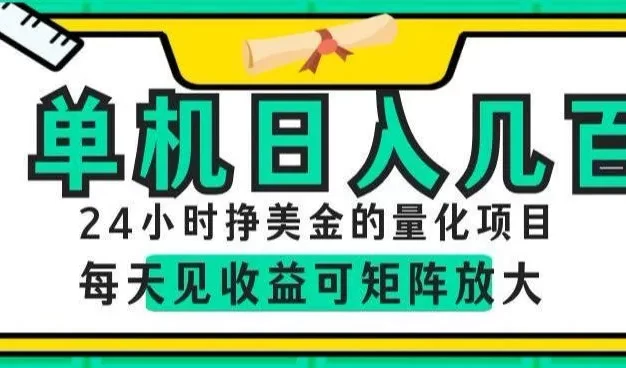 24小时挣美金的AI量化项目,单机日入几百,每天见收益,可矩阵放大