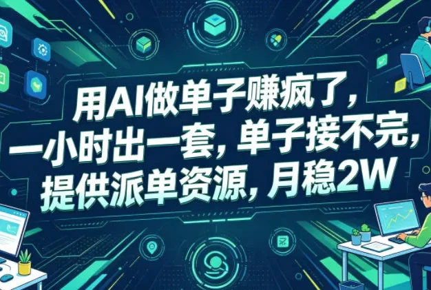 用AI做单子賺疯了,一小时出一套,单子接不完,提供派单资源,月稳2W