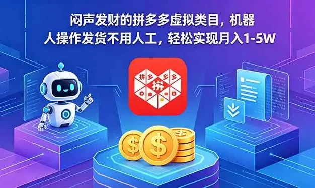闷声发财的拼多多虚拟类目,机器人操作发货不用人工,轻松实现月入 1-5W