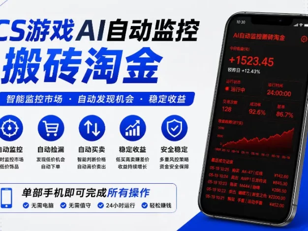 CS游戏AI自动监控搬砖淘金,稳定运行多年,支持任何形式验证,日入300+