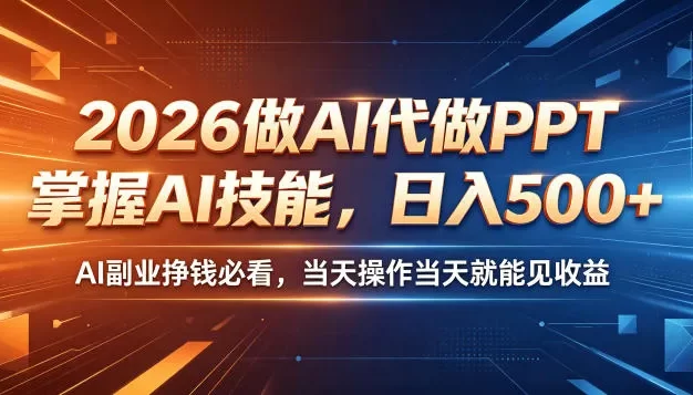 2026做AI代做PPT,掌握AI技能,日入500+,AI副业挣钱必看,当天操作当天就能见收益