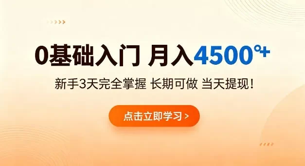 0基础入门,月入4.5k+,新手3天完全掌握,长期可做,当天见收益当天提