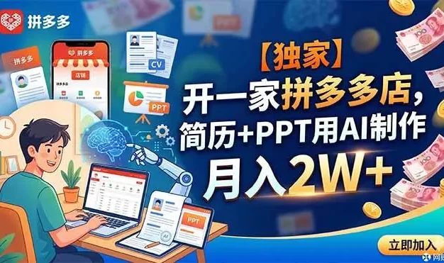 【独家】开一家拼多多店,简历+PPT用AI制作,月入2W+