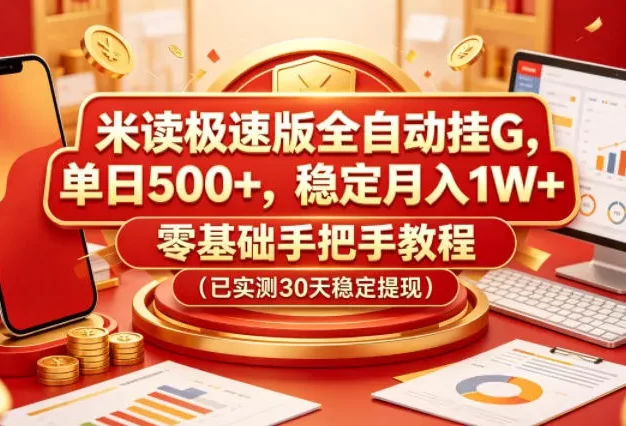 米读极速版全自动挂G,单日500+,稳定月入1W+,零基础手把手教程(已实测30天稳定提现)