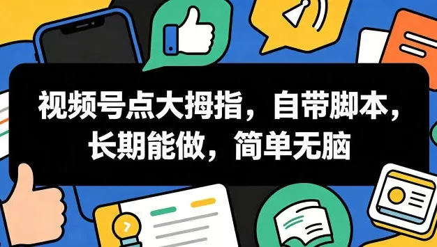 视频号点大拇指,自带脚本,长期能做,简单无脑