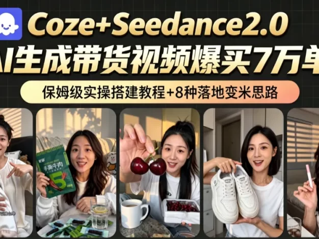 AI带货短视频一键生成,带货7万单,日入2k+,Coze工作流实操搭建+变现教程,小白轻松上手
