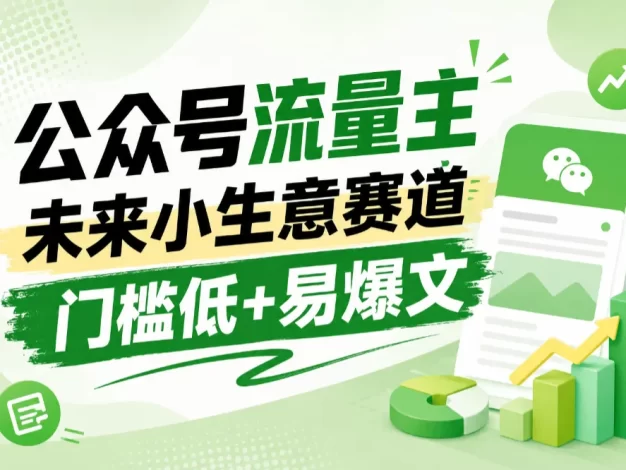 公众号流量主未来小生意赛道,门槛低,爆文率高,0-1全流程分享!