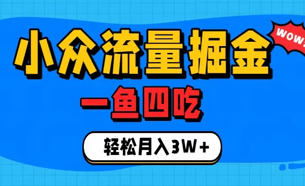 单身经济赛道,小众流量掘金,一个月轻松3W+