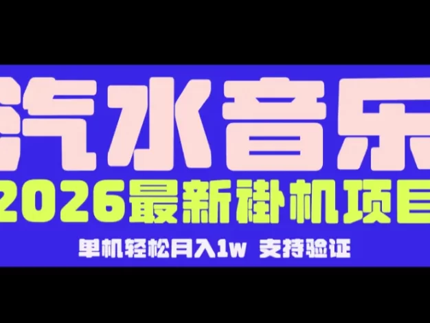 【汽水音乐褂机】26年最新玩法,创作者激励自然流,轻松月收5000-10000