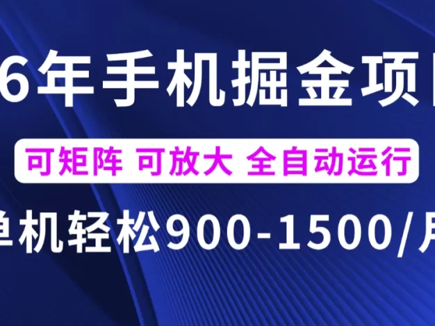 26年最新手机掘金项目,单机900-1500月,可矩阵放大