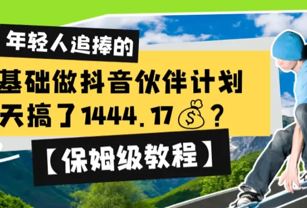 0基础做抖音伙伴计划,1天搞了1444.17💰?【保姆级教程】