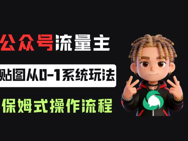 公众号流量主贴图板块,单号月入3000+从0-1系统玩法!