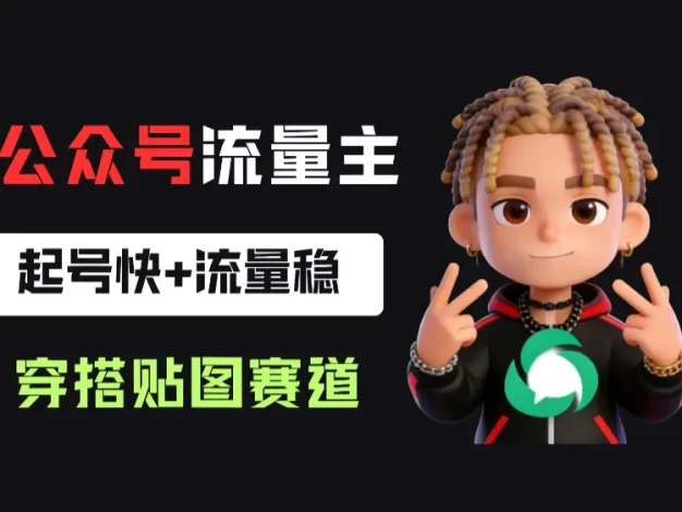 公众号流量主之穿搭贴图赛道,起号快+流量稳,从0-1全流程讲解!