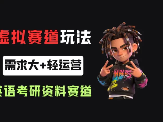 小红书卖英语考研资料,客单价9.9,250天卖了16w!