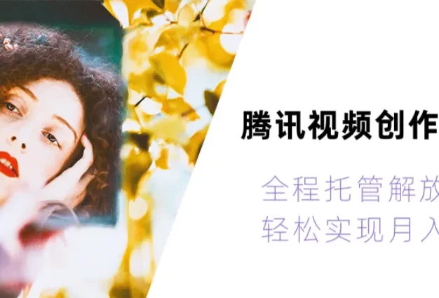 2026腾讯视频创作者分成运维,全程托管解放双手,轻松实现月入1w+!