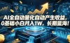 AI全自动量化自动产生收益，0基础小白月入1W，长期蓝海！