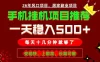 实战落地项目首推！手机挂机掘金，每天十几分钟，轻松日入500+，长期稳定！