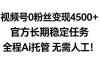 视频号0粉丝月变现4.5k+，官方长期稳定任务，全程Ai托管无需人工