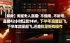 【最新】淘宝无人直播：不违规、不封号，直播42小时狂卖14W，下半年流量起飞，还能批量矩阵操作