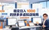 稳定日入 1000 的拼多多虚拟店矩阵，全套实操教学