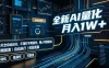全新AI量化月入1W+，全天全自动运行，不用盯不用操作，懒人专属副业！