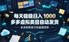 每天稳稳日入1000，多多虚拟类目自动发货，多店矩阵放大收益很简单