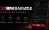 游戏市场AI自动监控，实时检测差价捡漏，简单轻松，日入300+