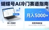 蝴蝶号Ai冷门赛道，单人可操作，平均月入5000+