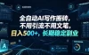 全自动AI写作搬砖，不用引流不用文笔，日入500+，长期稳定副业