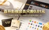 0成本撸影视会员，一天净赚1000+，小白也可以轻松上手，可扩大复制